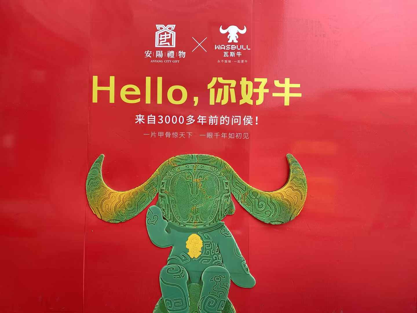 北京西林設(shè)計(jì)文創(chuàng)×安陽禮物：以「國寶亞長牛X瓦斯牛」解碼三千年文明，打造中國式城市文旅新名片